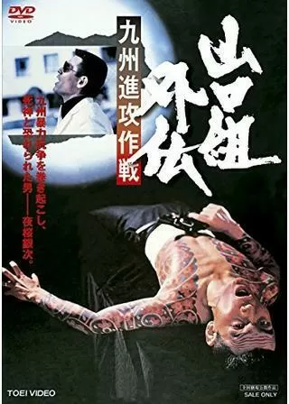 山口組外伝 九州進攻作戦のポスター