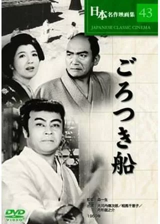 ごろつき船のポスター