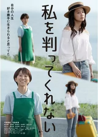 私を判ってくれないのポスター