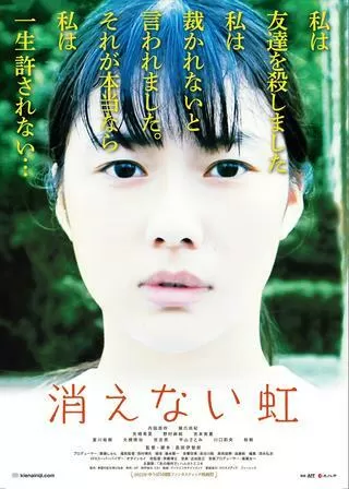 消えない虹のポスター