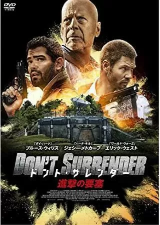 ドント・サレンダー 進撃の要塞のポスター