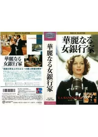 華麗なる女銀行家のポスター
