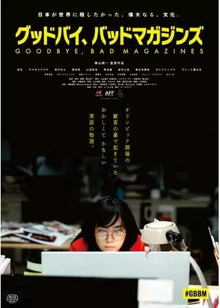 グッドバイ、バッドマガジンズのポスター