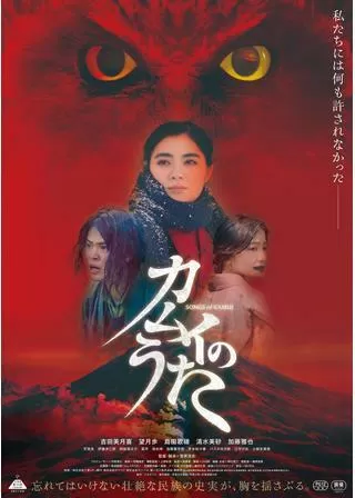 カムイのうたのポスター