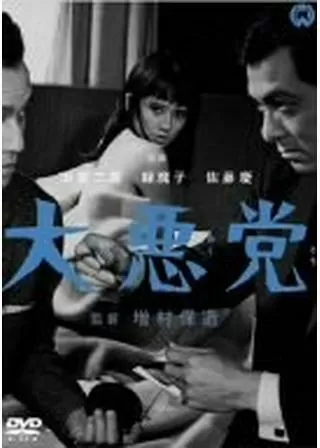 大悪党のポスター