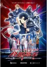 マスターオブスキル ー栄耀のためにーのポスター