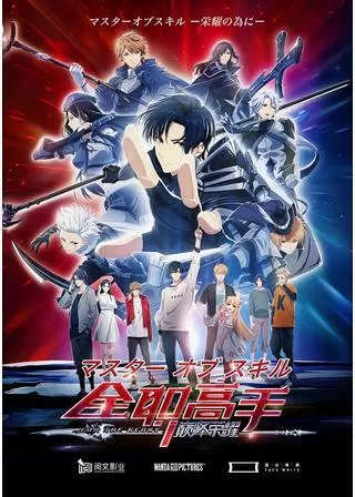 マスターオブスキル ー栄耀のためにーのポスター