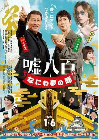 嘘八百 なにわ夢の陣のポスター
