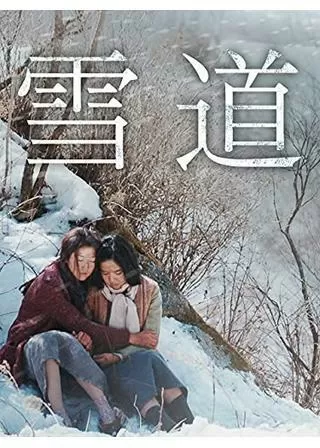 雪道のポスター