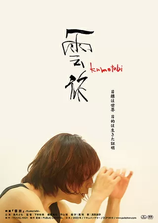 雲旅のポスター