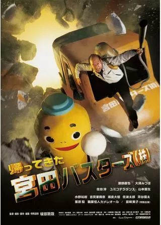 帰ってきた宮田バスターズ（株）のポスター