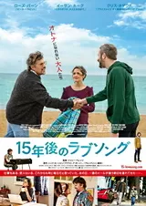 15年後のラブソングのポスター