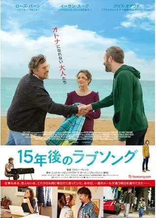 15年後のラブソングのポスター