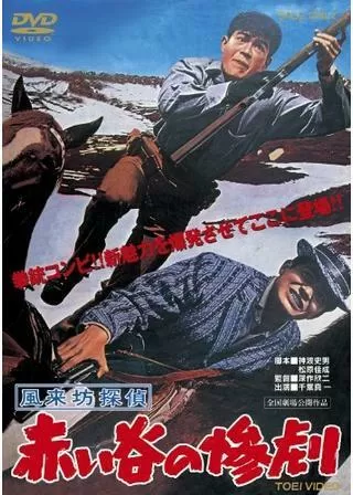 風来坊探偵 赤い谷の惨劇のポスター