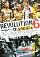レボリューション6のポスター