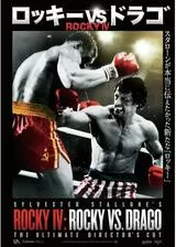 ロッキーVSドラゴ：ROCKY IVのポスター