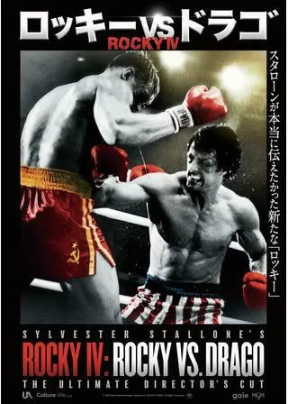 ロッキーVSドラゴ：ROCKY IVのポスター