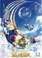 映画ドラえもん のび太と空の理想郷（ユートピア）のポスター