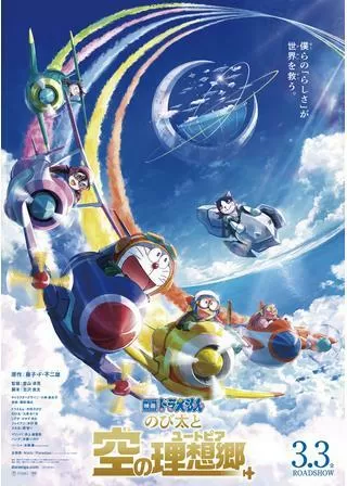 映画ドラえもん のび太と空の理想郷（ユートピア）のポスター