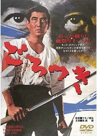 ごろつきのポスター