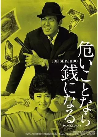 危いことなら銭になるのポスター