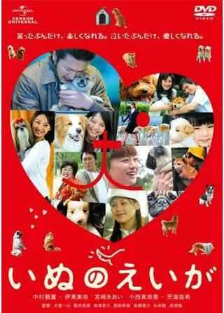 いぬのえいがのポスター