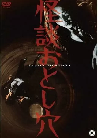 怪談おとし穴のポスター