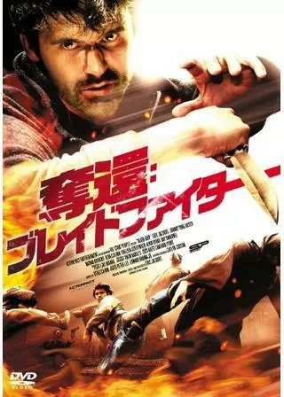 奪還:ブレイドファイターのポスター