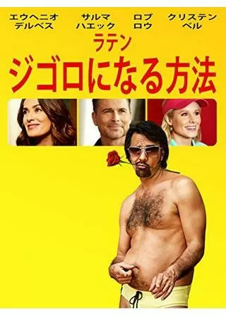 ラテン・ジゴロになる方法のポスター