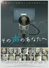 その声のあなたへのポスター