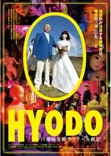 HYODO 八潮秘宝館ラブドール戦記のポスター
