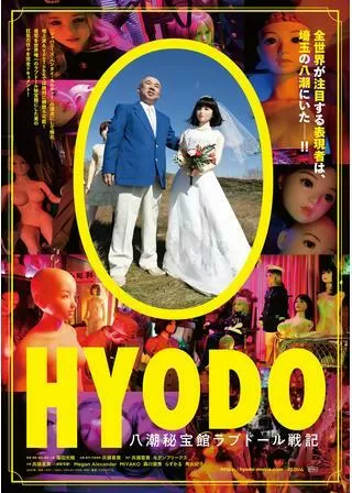 HYODO 八潮秘宝館ラブドール戦記のポスター