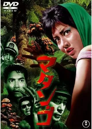 マタンゴのポスター