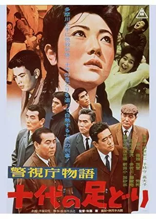 警視庁物語 十代の足どりのポスター
