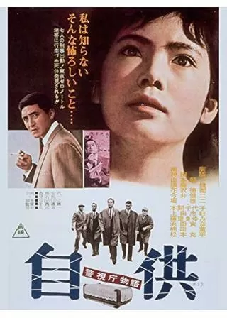 警視庁物語 自供のポスター