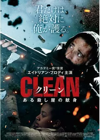 クリーン ある殺し屋の献身のポスター