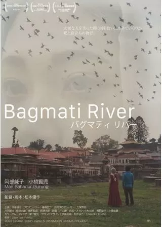 バグマティ リバーのポスター