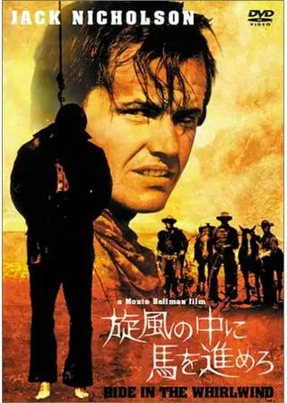 旋風の中に馬を進めろのポスター