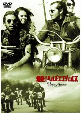 爆走！ヘルズ・エンジェルスのポスター