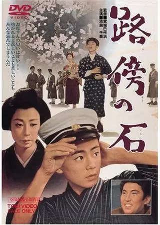 路傍の石のポスター