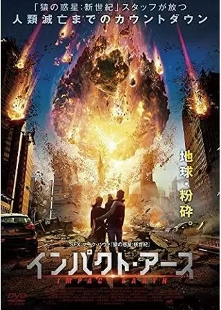 インパクト・アースのポスター