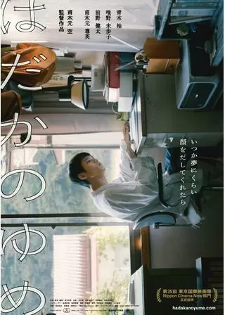 はだかのゆめのポスター