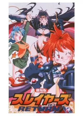 スレイヤーズ RETURNのポスター