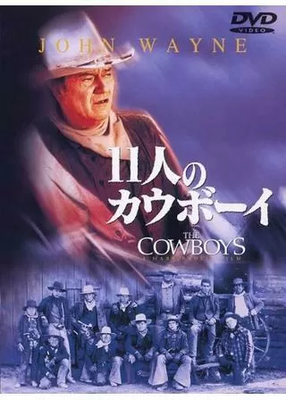 11人のカウボーイのポスター