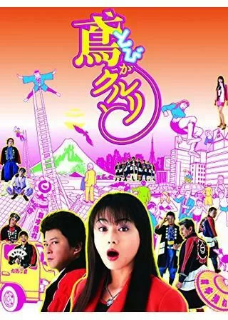 鳶がクルリとのポスター