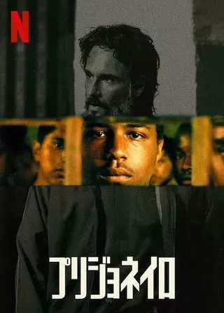 プリジョネイロのポスター