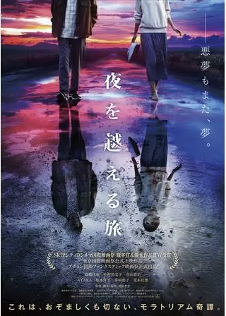 夜を越える旅のポスター