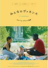 みんなのヴァカンスのポスター