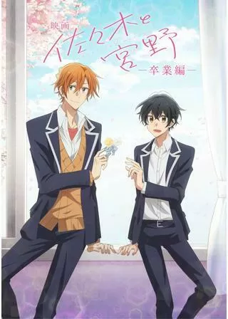映画 佐々木と宮野 卒業編のポスター