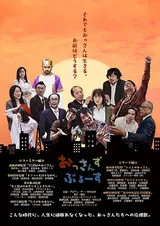 おっさんずぶるーすのポスター